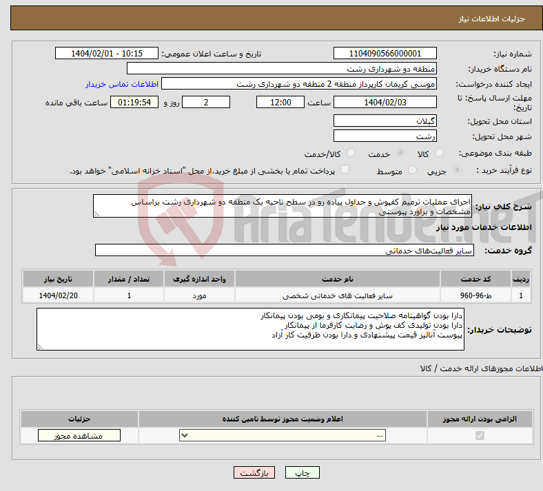تصویر کوچک آگهی نیاز انتخاب تامین کننده-اجرای عملیات ترمیم کفپوش و جداول پیاده رو در سطح ناحیه یک منطقه دو شهرداری رشت براساس مشخصات و براورد پیوستی