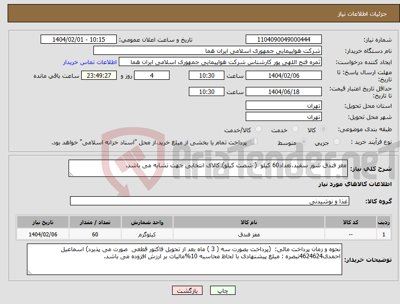 تصویر کوچک آگهی نیاز انتخاب تامین کننده-مغز فندق شور سفید،تعداد60 کیلو ( شصت کیلو)،کالای انتخابی جهت تشابه می باشد.