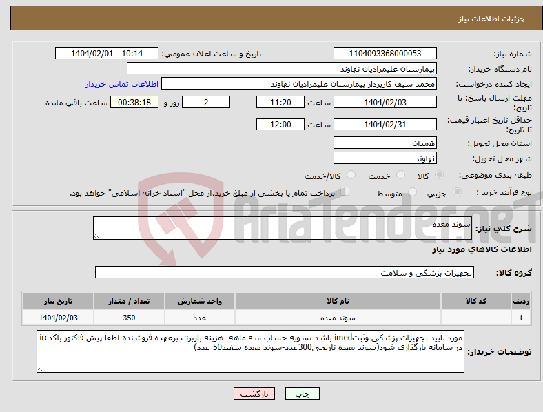 تصویر کوچک آگهی نیاز انتخاب تامین کننده-سوند معده
