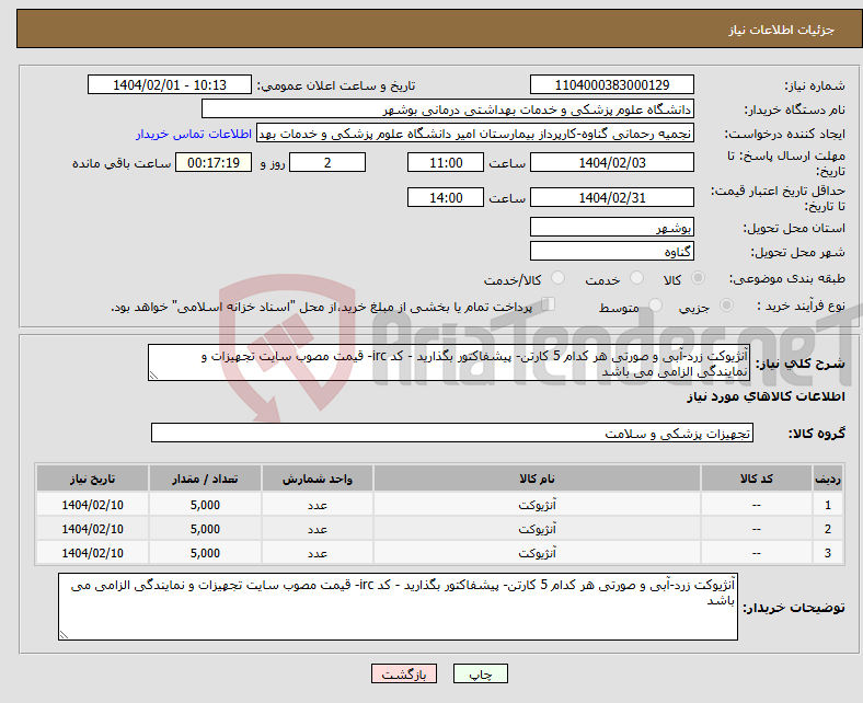 تصویر کوچک آگهی نیاز انتخاب تامین کننده-آنژیوکت زرد-آبی و صورتی هر کدام 5 کارتن- پیشفاکتور بگذارید - کد irc- قیمت مصوب سایت تجهیزات و نمایندگی الزامی می باشد