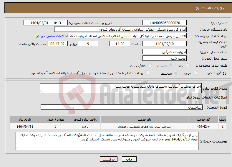 تصویر کوچک آگهی نیاز انتخاب تامین کننده-اجرای عملیات آسفالت روستای دانالو شهرستان عجب شیر