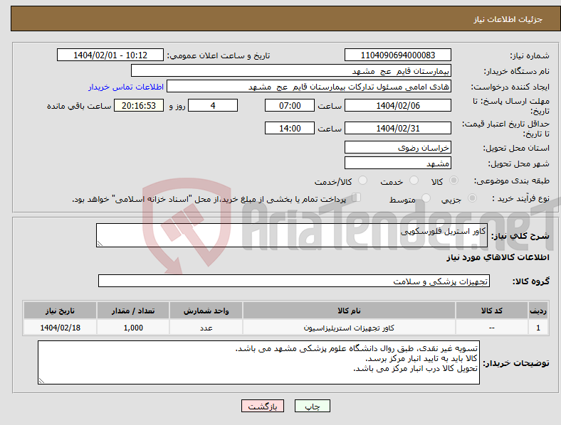 تصویر کوچک آگهی نیاز انتخاب تامین کننده-کاور استریل فلورسکوپی 