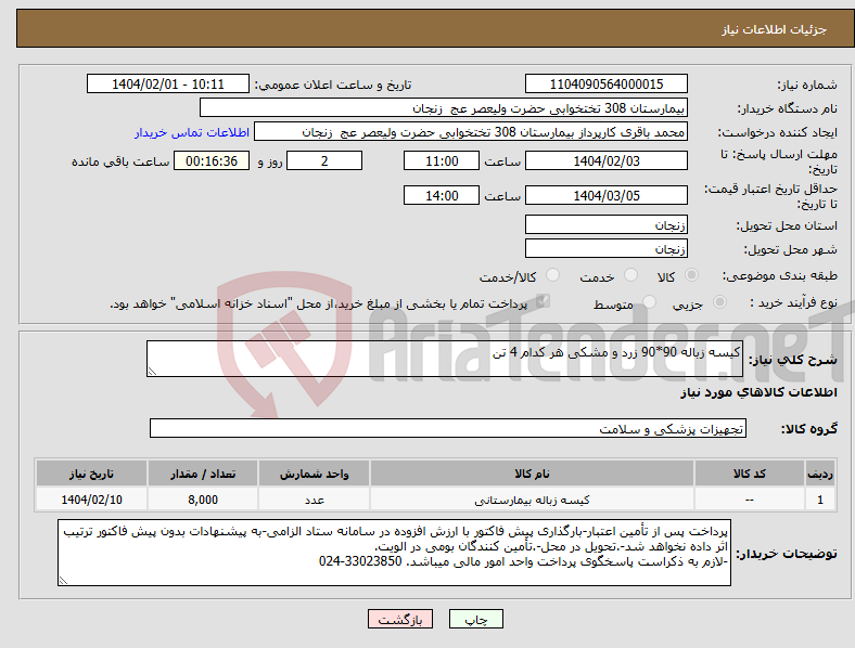تصویر کوچک آگهی نیاز انتخاب تامین کننده-کیسه زباله 90*90 زرد و مشکی هر کدام 4 تن
