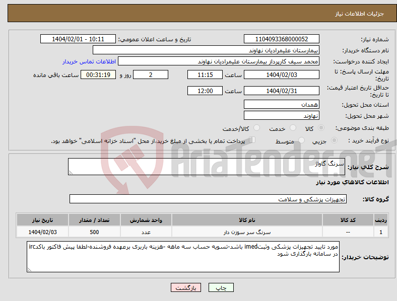 تصویر کوچک آگهی نیاز انتخاب تامین کننده-سرنگ گاواژ