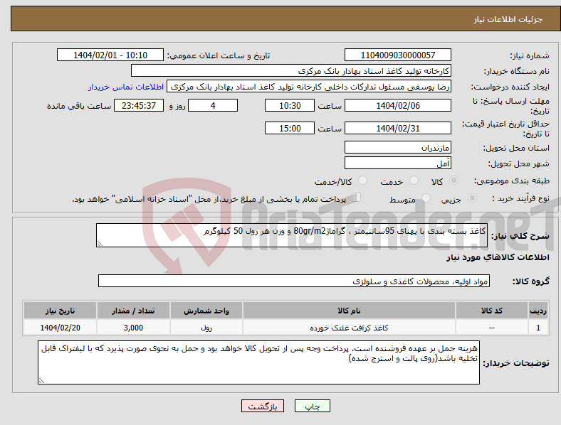 تصویر کوچک آگهی نیاز انتخاب تامین کننده-کاغذ بسته بندی با پهنای 95سانتیمتر ، گراماژ80gr/m2 و وزن هر رول 50 کیلوگرم