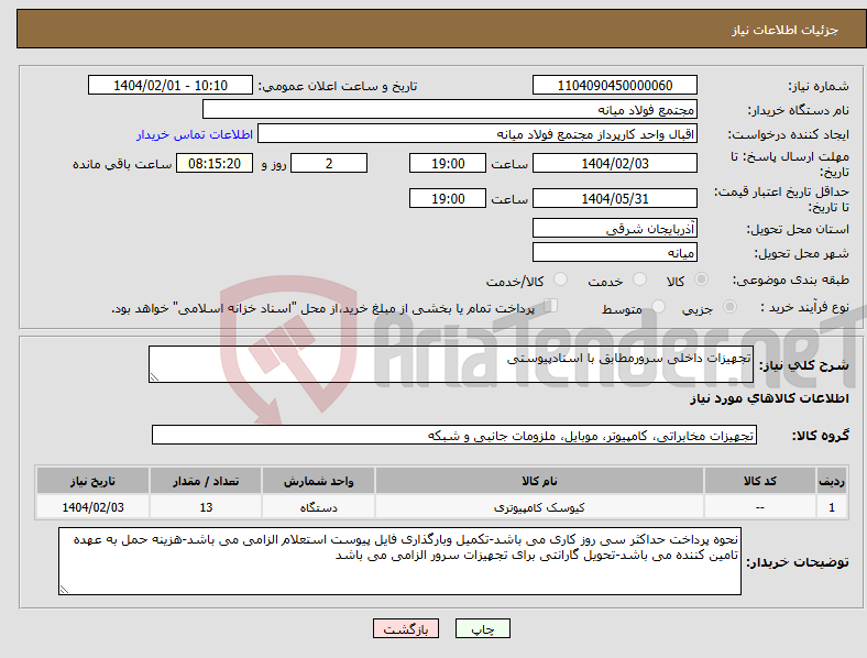 تصویر کوچک آگهی نیاز انتخاب تامین کننده-تجهیزات داخلی سرورمطابق با اسنادپیوستی