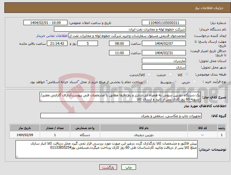 تصویر کوچک آگهی نیاز انتخاب تامین کننده-یک دستگاه دوربین سونی به همراه لنز،شارژر و رم دقیقا مطابق با مشخصات فنی پیوست/دارای گارانتی معتبر/تسویه 60 روز کاری پس از تایید و ارسال کالا
