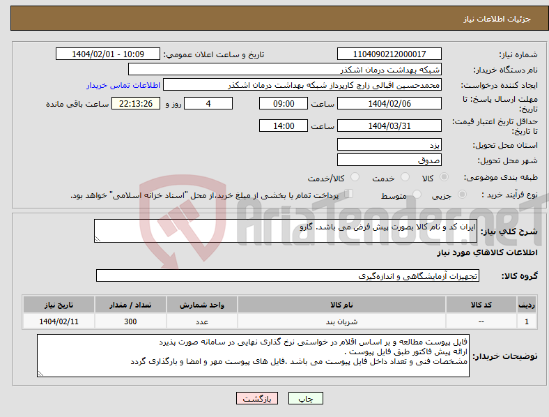 تصویر کوچک آگهی نیاز انتخاب تامین کننده-ایران کد و نام کالا بصورت پیش فرض می باشد. گارو