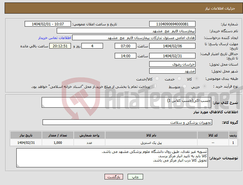 تصویر کوچک آگهی نیاز انتخاب تامین کننده-چسب اکی(چسب کلاس 1)