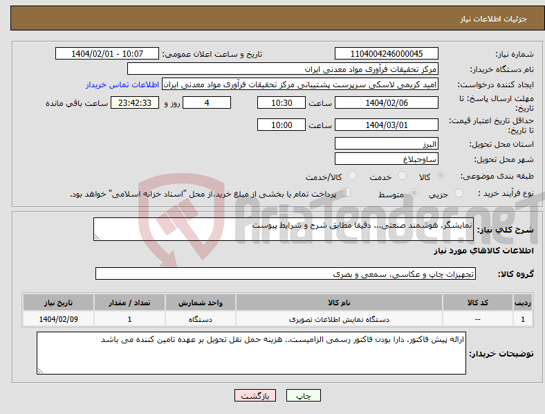 تصویر کوچک آگهی نیاز انتخاب تامین کننده-نمایشگر. هوشمند صنعتی... دقیقا مطابق شرح و شرایط پیوست