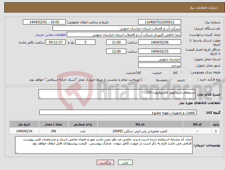 تصویر کوچک آگهی نیاز انتخاب تامین کننده-استعلام خریدکوپلر الکتروفیوژن 250 .