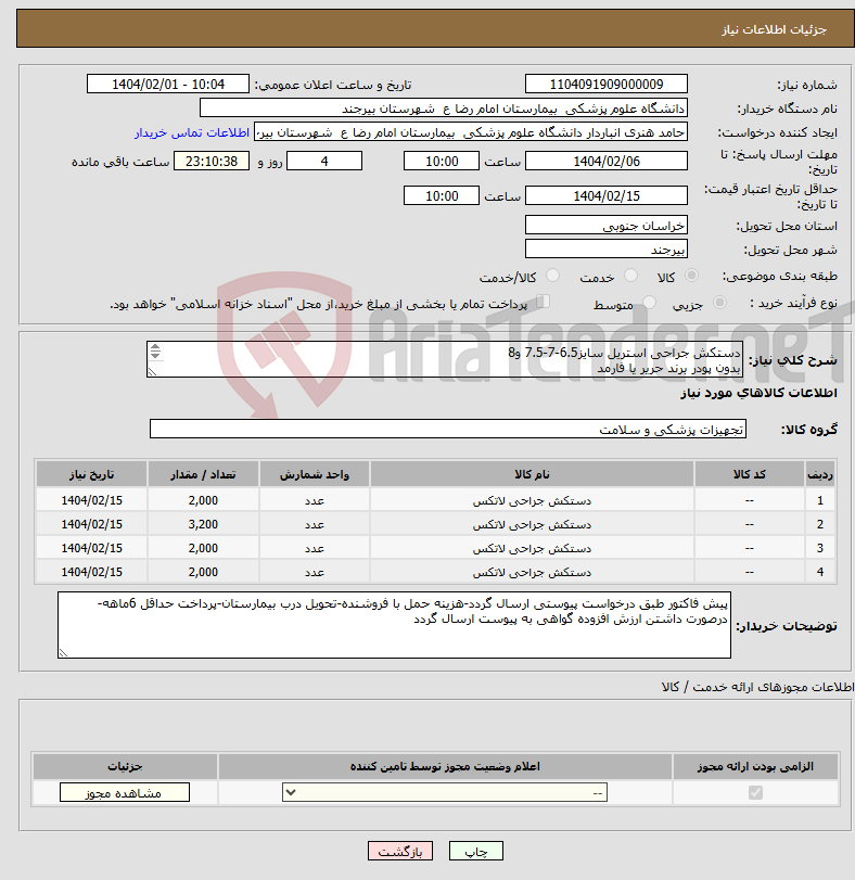 تصویر کوچک آگهی نیاز انتخاب تامین کننده-دستکش جراحی استریل سایز6.5-7-7.5 و8 بدون پودر برند حریر یا فارمد تعداد مجموع 9200جفت