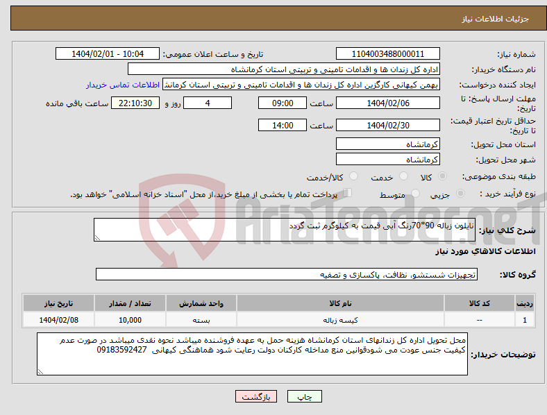 تصویر کوچک آگهی نیاز انتخاب تامین کننده-نایلون زباله 90*70رنگ آبی قیمت به کیلوگرم ثبت گردد