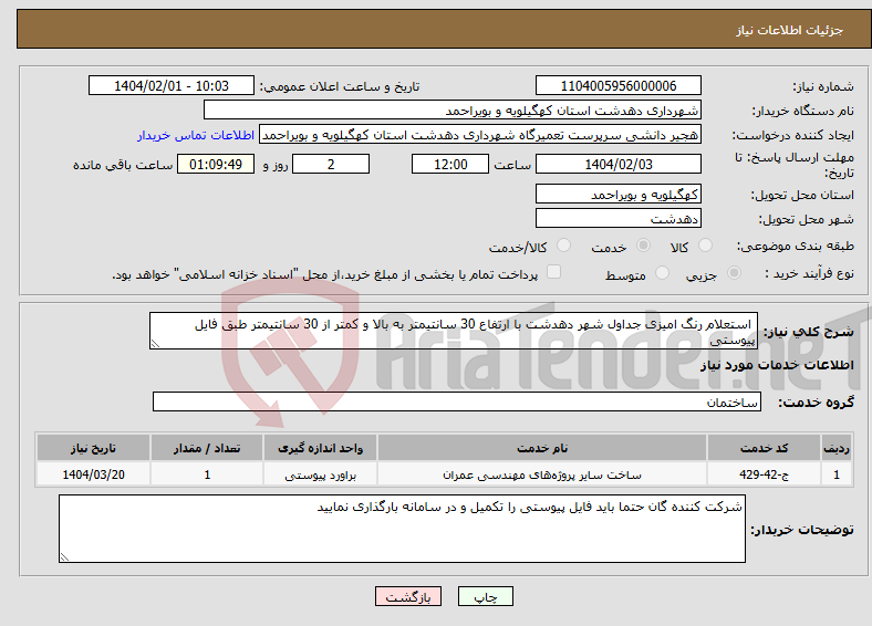 تصویر کوچک آگهی نیاز انتخاب تامین کننده- استعلام رنگ امیزی جداول شهر دهدشت با ارتفاع 30 سانتیمتر به بالا و کمتر از 30 سانتیمتر طبق فایل پیوستی