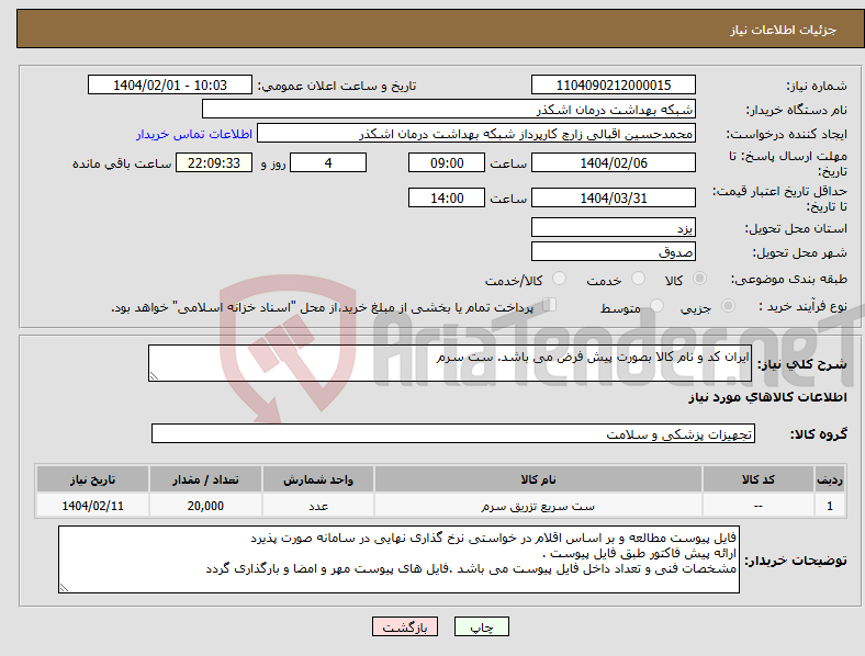 تصویر کوچک آگهی نیاز انتخاب تامین کننده-ایران کد و نام کالا بصورت پیش فرض می باشد. ست سرم