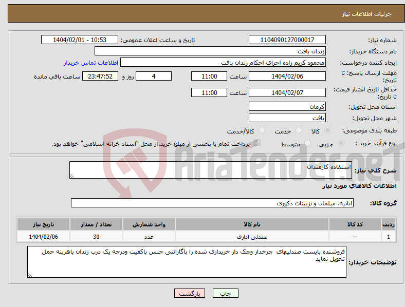تصویر کوچک آگهی نیاز انتخاب تامین کننده-استفاده کارمندان