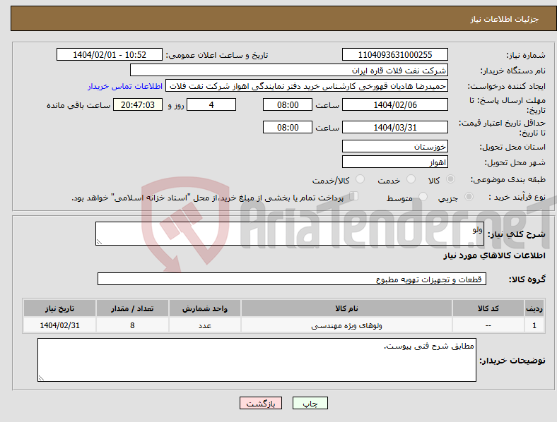 تصویر کوچک آگهی نیاز انتخاب تامین کننده-ولو