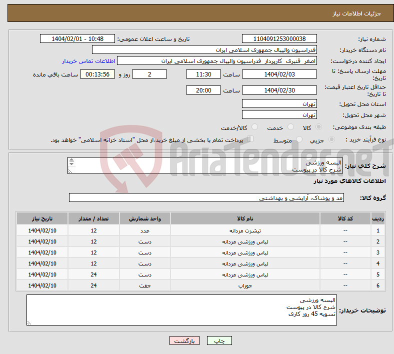 تصویر کوچک آگهی نیاز انتخاب تامین کننده-البسه ورزشی شرح کالا در پیوست تسویه 45 روز کاری