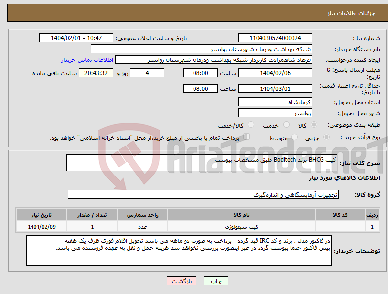 تصویر کوچک آگهی نیاز انتخاب تامین کننده-کیت BHCG برند Boditech طبق مشخصات پیوست