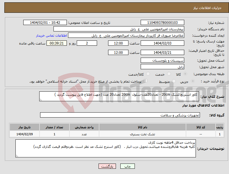 تصویر کوچک آگهی نیاز انتخاب تامین کننده- کاور استریچ تشک 20cm - تعداد20عدد-سلول 20cm تعداد20 عدد (جهت اطلاع فایل پیوست گردید )
