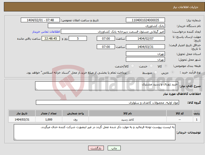 تصویر کوچک آگهی نیاز انتخاب تامین کننده-خرید ژورنال و رسید مشتری
