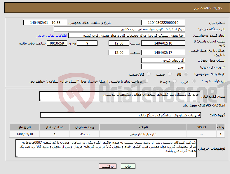 تصویر کوچک آگهی نیاز انتخاب تامین کننده-خرید یک دستگاه تیلر کلتیواتور شخم زن مطابق مشخصات پیوستی