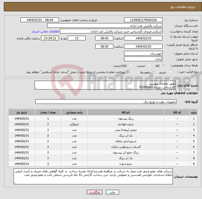 تصویر کوچک آگهی نیاز انتخاب تامین کننده-طبق تقاضای پیوست کارشناس: مریدی53183647