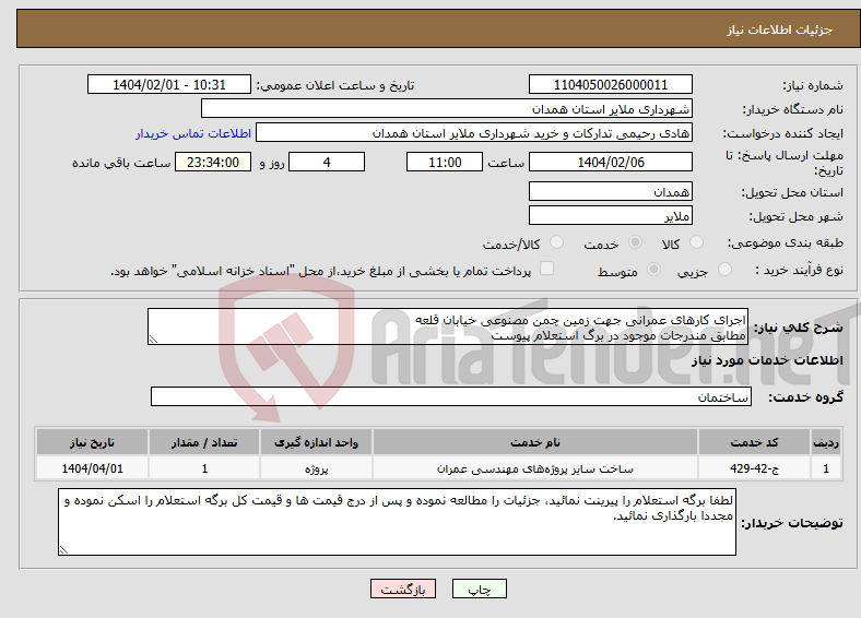 تصویر کوچک آگهی نیاز انتخاب تامین کننده-اجرای کارهای عمرانی جهت زمین چمن مصنوعی خیابان قلعه مطابق مندرجات موجود در برگ استعلام پیوست 
