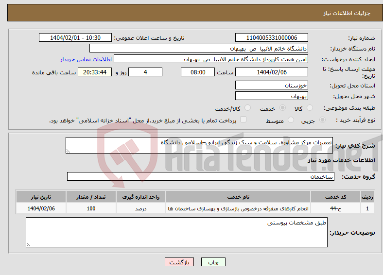 تصویر کوچک آگهی نیاز انتخاب تامین کننده-تعمیرات مرکز مشاوره، سلامت و سبک زندگی ایرانی–اسلامی دانشگاه