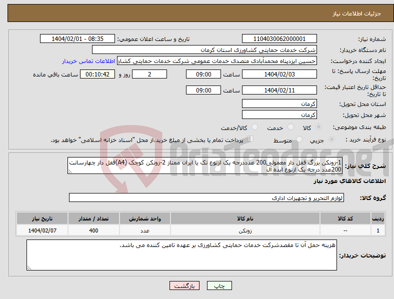 تصویر کوچک آگهی نیاز انتخاب تامین کننده-1-زونکن بزرگ قفل دار معمولی200 عدددرجه یک ازنوع تک یا ایران ممتاز 2-زونکن کوچک (A4)قفل دار چهارسانت 200عدد درجه یک ازنوع ایده آل