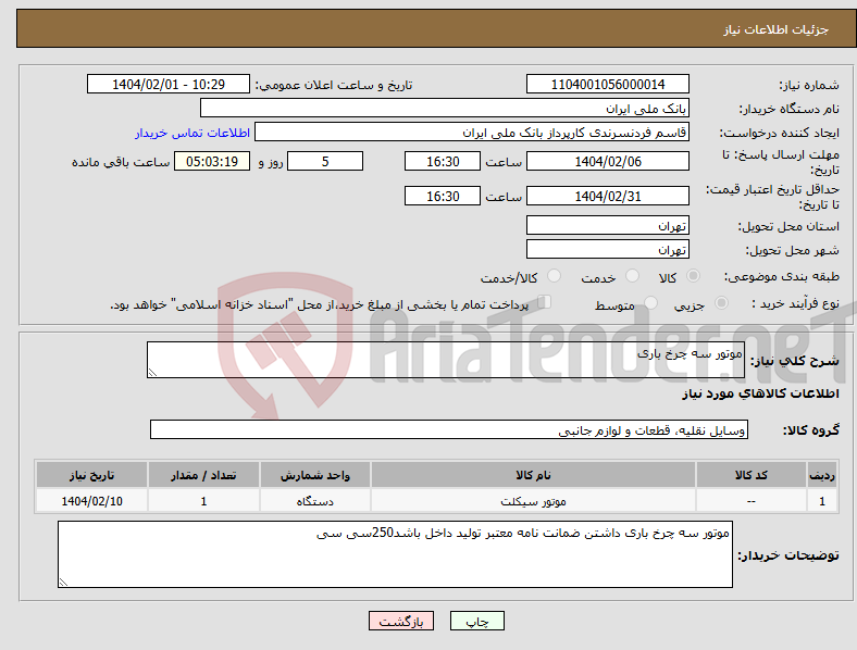 تصویر کوچک آگهی نیاز انتخاب تامین کننده-موتور سه چرخ باری
