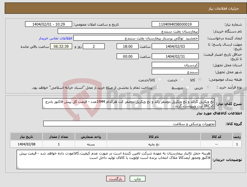 تصویر کوچک آگهی نیاز انتخاب تامین کننده-نخ ویکریل 1راند و نخ ویکریل دوصفر راند و نخ ویکریل دوصفر کت هرکدام 1944عدد - قیمت کل پیش فاکتور بادرج کدIRC ثبت وپیوست گردد .