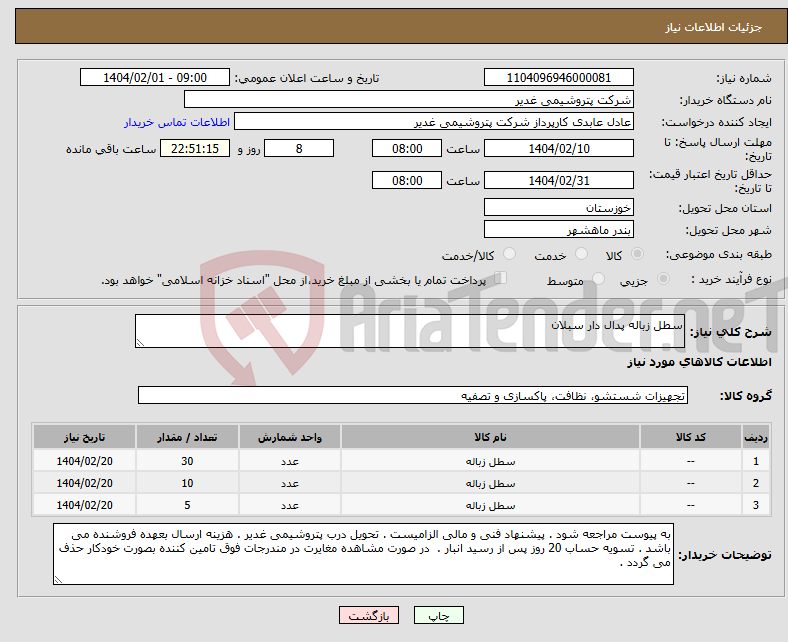 تصویر کوچک آگهی نیاز انتخاب تامین کننده-سطل زباله پدال دار سبلان