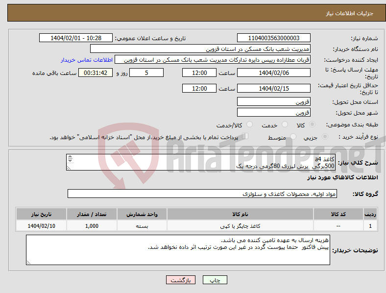 تصویر کوچک آگهی نیاز انتخاب تامین کننده-کاغذ a4 500برگی برش لیزری 80گرمی درجه یک در صورت مغایرت با مشخصات عودت داده خواهد شد 