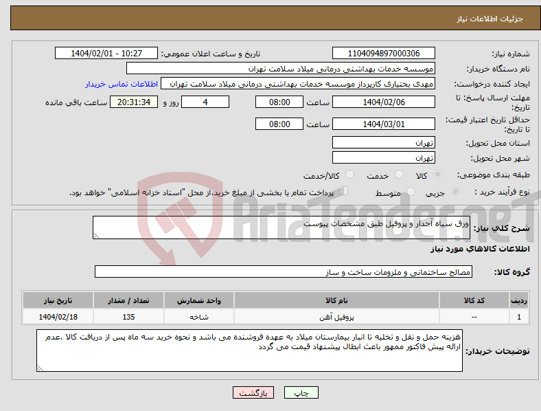 تصویر کوچک آگهی نیاز انتخاب تامین کننده-ورق سیاه آجدار و پروفیل طبق مشخصات پیوست