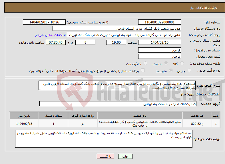 تصویر کوچک آگهی نیاز انتخاب تامین کننده-استعلام بهاء پشتیبانی و نگهداری دوربین های مدار بسته مدیریت و شعب بانک کشاورزی استان قزوین طبق شرایط مندرج در قرارداد پیوست 