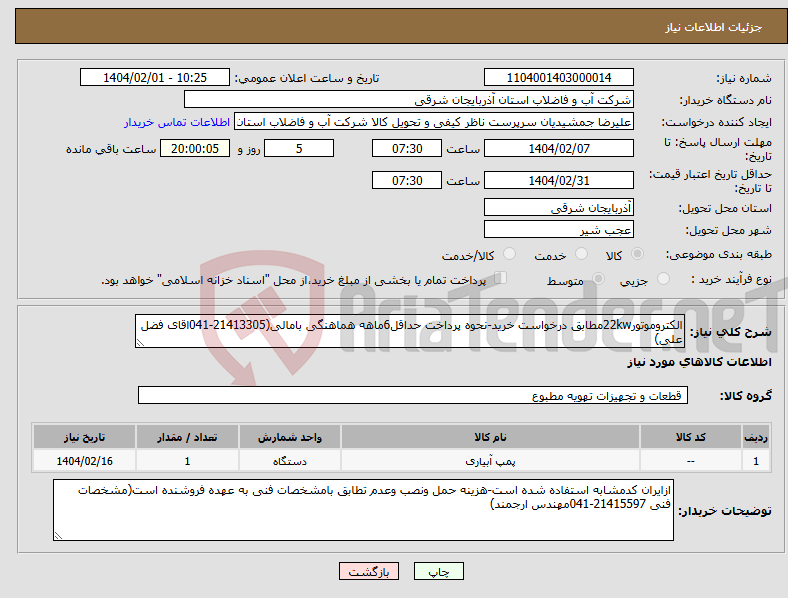تصویر کوچک آگهی نیاز انتخاب تامین کننده-الکتروموتور22kwمطابق درخواست خرید-نحوه پرداخت حداقل6ماهه هماهنگی بامالی(21413305-041اقای فضل علی)