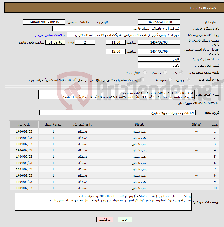 تصویر کوچک آگهی نیاز انتخاب تامین کننده-خرید انواع الکترو پمپ های طبق مشخصات پیوست برنده می بایست دارای نمایندگی مجاز باگارانتی تعمیر و تعویض بدون قید و شرط یکساله باشد .