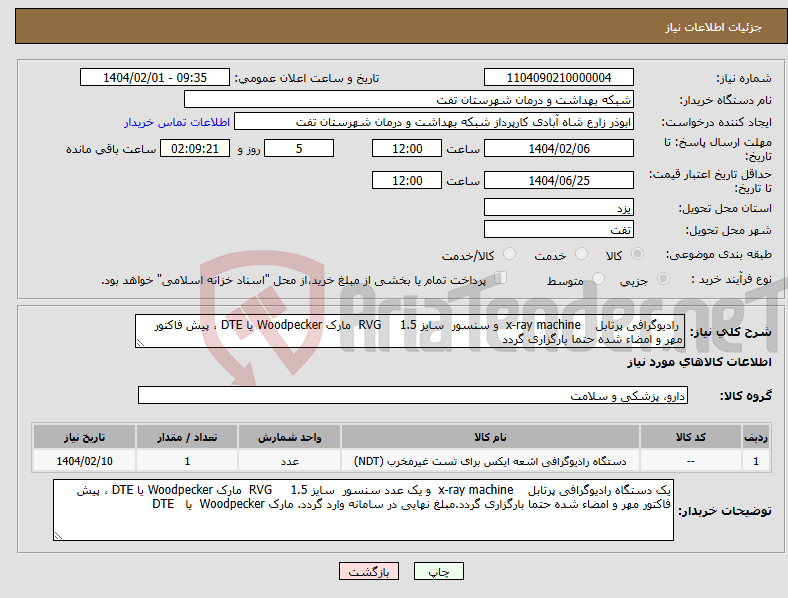 تصویر کوچک آگهی نیاز انتخاب تامین کننده- رادیوگرافی پرتابل x-ray machine و سنسور سایز 1.5 RVG مارک Woodpecker یا DTE ، پیش فاکتور مهر و امضاء شده حتما بارگزاری گردد