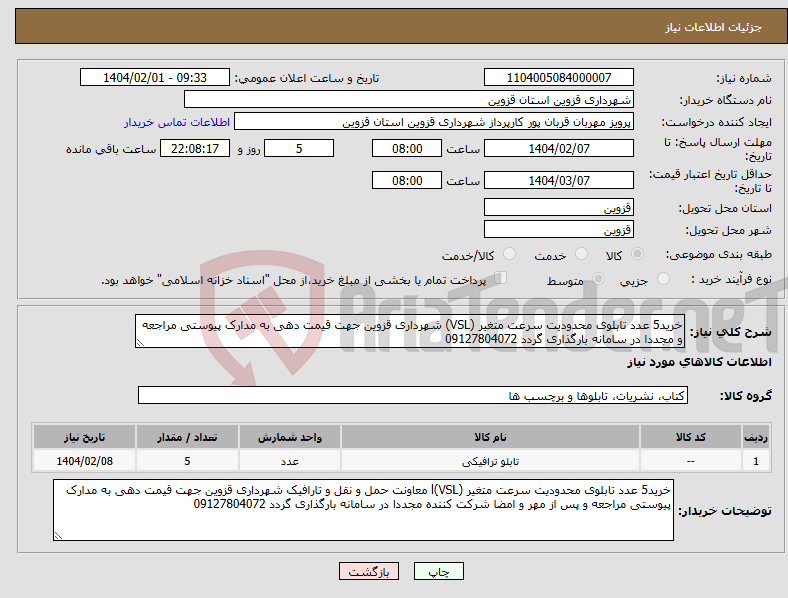 تصویر کوچک آگهی نیاز انتخاب تامین کننده-خرید5 عدد تابلوی محدودیت سرعت متغیر (VSL) شهرداری قزوین جهت قیمت دهی به مدارک پیوستی مراجعه و مجددا در سامانه بارگذاری گردد 09127804072