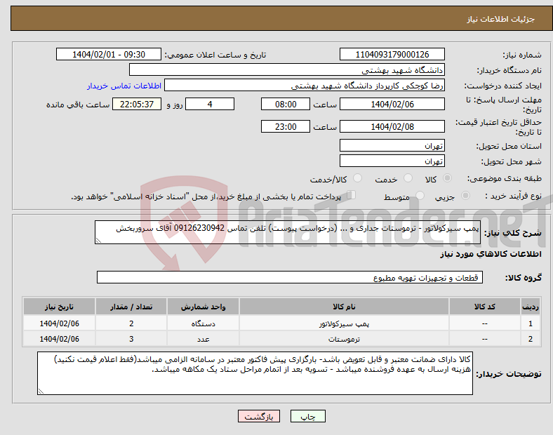 تصویر کوچک آگهی نیاز انتخاب تامین کننده-پمپ سیرکولاتور - ترموستات جداری و ... (درخواست پیوست) تلفن تماس 09126230942 آقای سروربخش