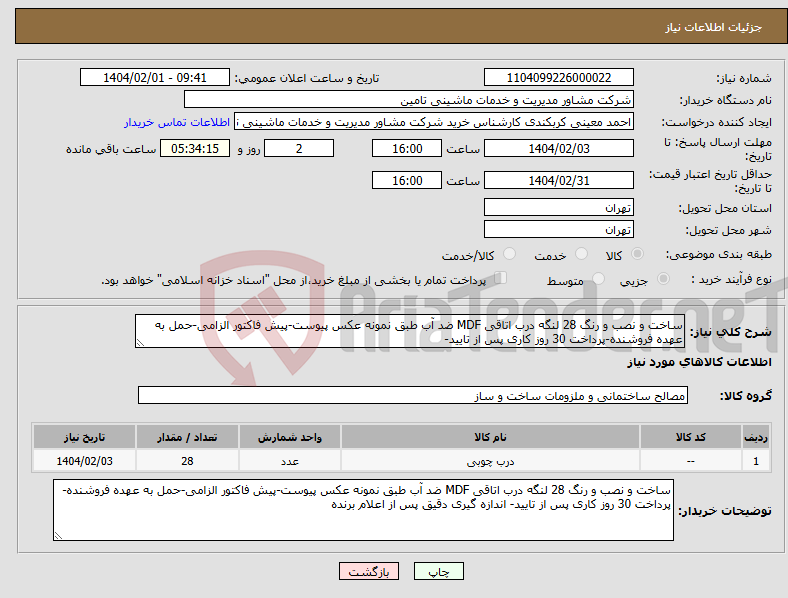 تصویر کوچک آگهی نیاز انتخاب تامین کننده-ساخت و نصب و رنگ 28 لنگه درب اتاقی MDF ضد آب طبق نمونه عکس پیوست-پیش فاکتور الزامی-حمل به عهده فروشنده-پرداخت 30 روز کاری پس از تایید-