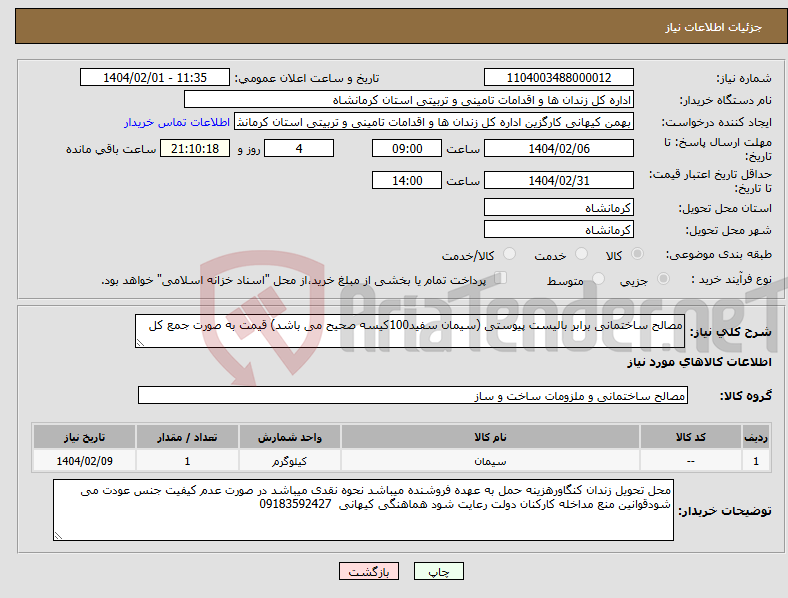 تصویر کوچک آگهی نیاز انتخاب تامین کننده-مصالح ساختمانی برابر بالیست پیوستی (سیمان سفید100کیسه صحیح می باشد) قیمت به صورت جمع کل