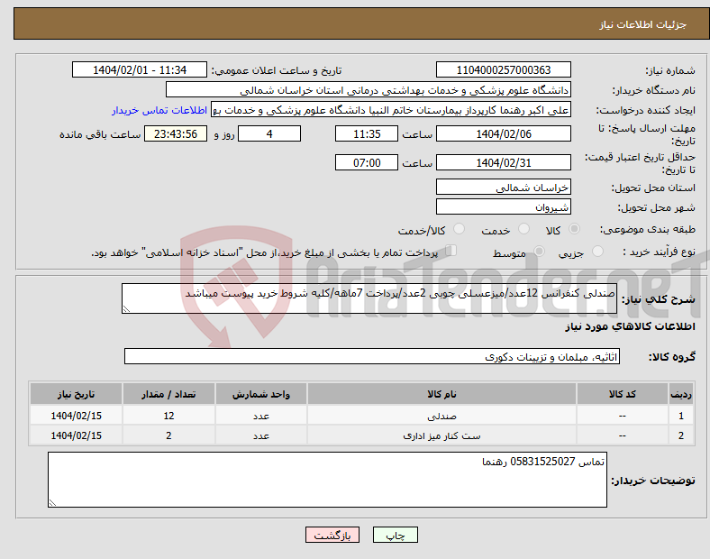 تصویر کوچک آگهی نیاز انتخاب تامین کننده-صندلی کنفرانس 12عدد/میزعسلی چوبی 2عدد/پرداخت 7ماهه/کلیه شروط خرید پیوست میباشد