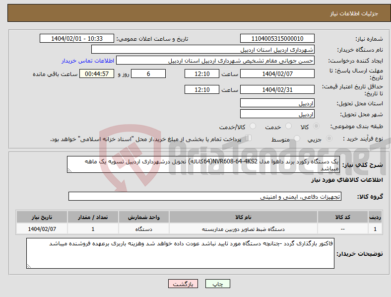 تصویر کوچک آگهی نیاز انتخاب تامین کننده-یک دستگاه رکورد برند داهوا مدل NVR608-64-4KS2(64کاناله) تحویل درشهرداری اردبیل تسویه یک ماهه میباشد
