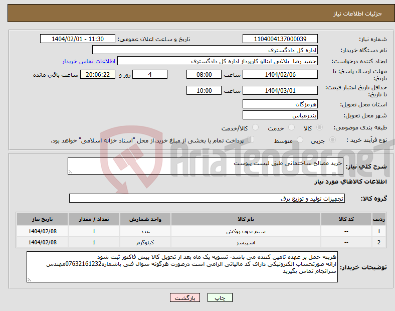 تصویر کوچک آگهی نیاز انتخاب تامین کننده-خرید مصالح ساختمانی طبق لیست پیوست