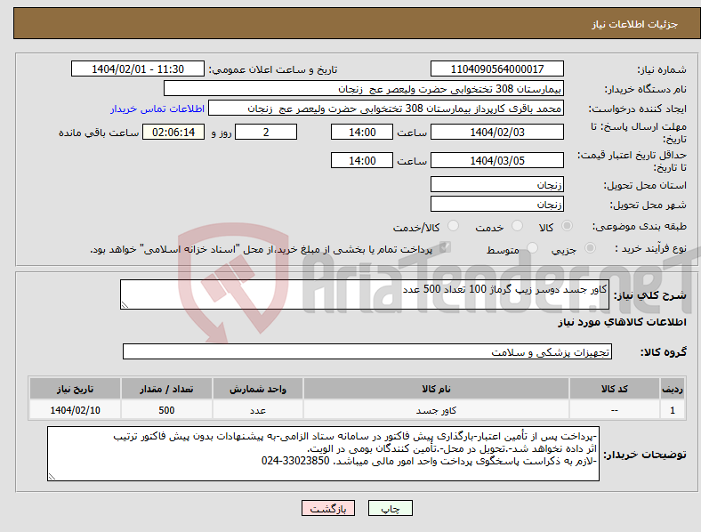 تصویر کوچک آگهی نیاز انتخاب تامین کننده-کاور جسد دوسر زیپ گرماژ 100 تعداد 500 عدد
