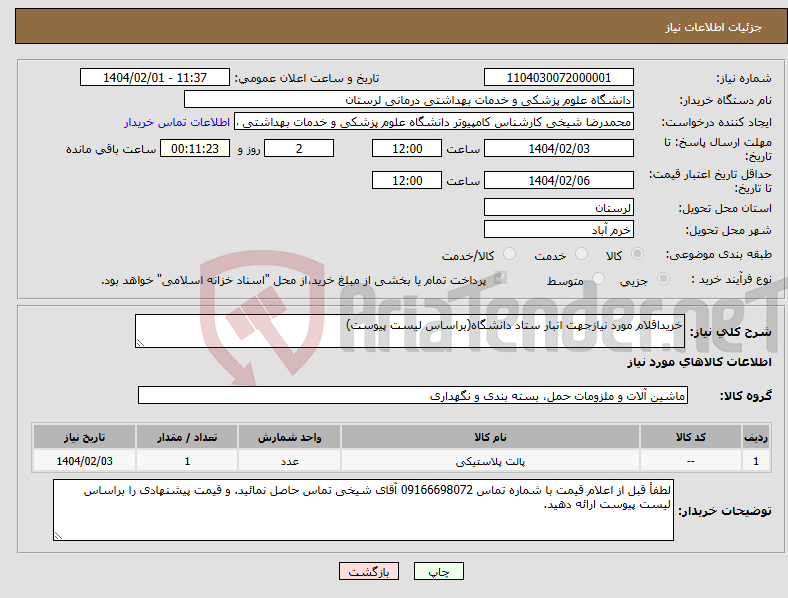 تصویر کوچک آگهی نیاز انتخاب تامین کننده-خریداقلام مورد نیازجهت انبار ستاد دانشگاه(براساس لیست پیوست)