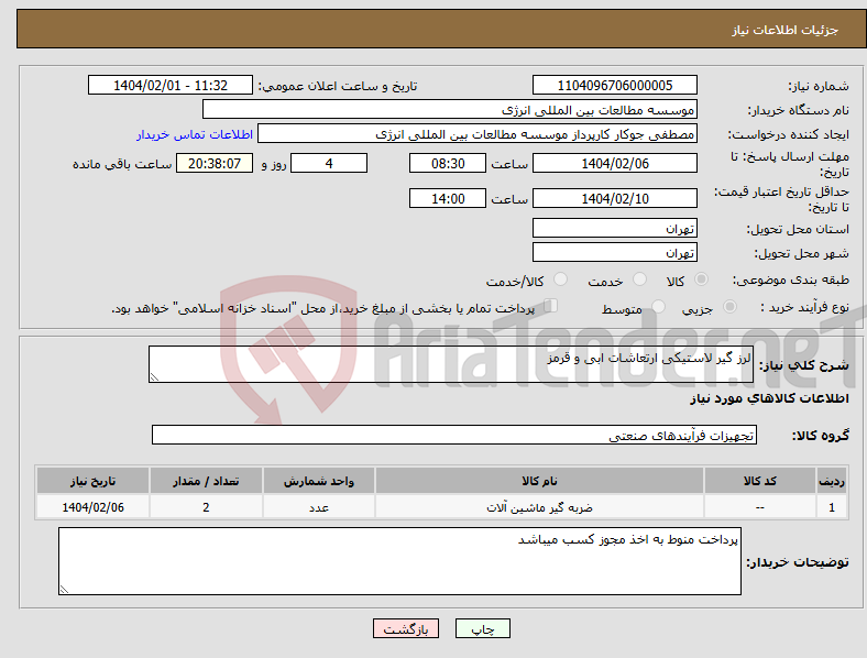 تصویر کوچک آگهی نیاز انتخاب تامین کننده-لرز گیر لاستیکی ارتعاشات ابی و قرمز