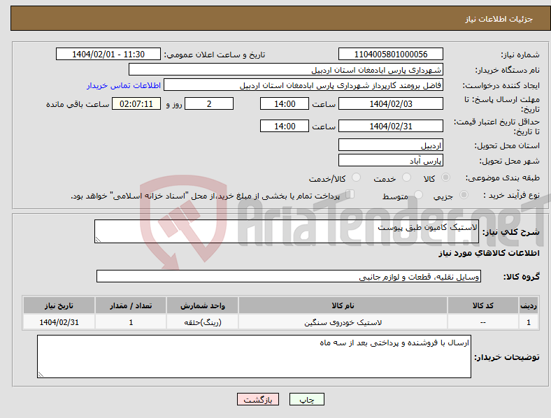 تصویر کوچک آگهی نیاز انتخاب تامین کننده-لاستیک کامیون طبق پیوست
